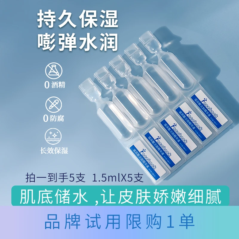 faceback玻尿酸次抛精华液保湿补水多重水润精研精粹温和（试用）