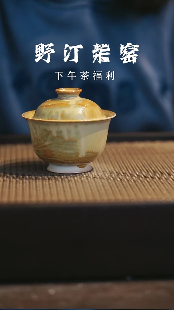 野汀柴窑手工手作@@YT48