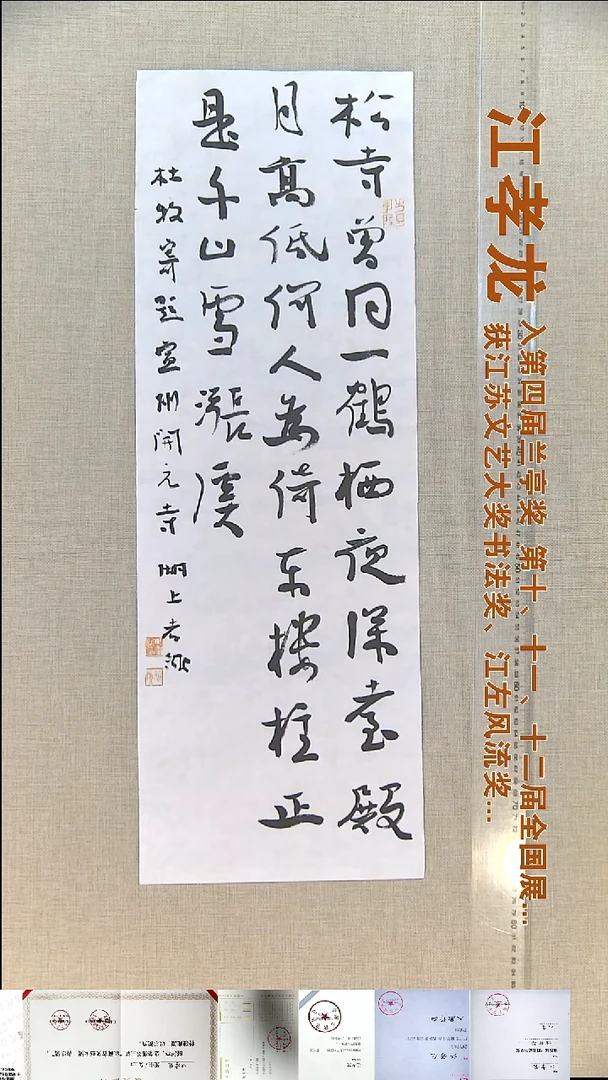 书法江孝龙书法福利23*69松寺