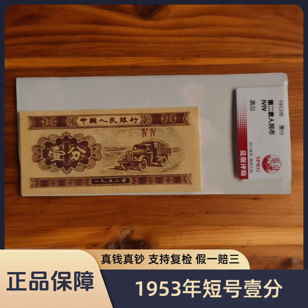 【正品保障】第二套退市钞 1953年短号一分纸币（觅泉评级）单张简装