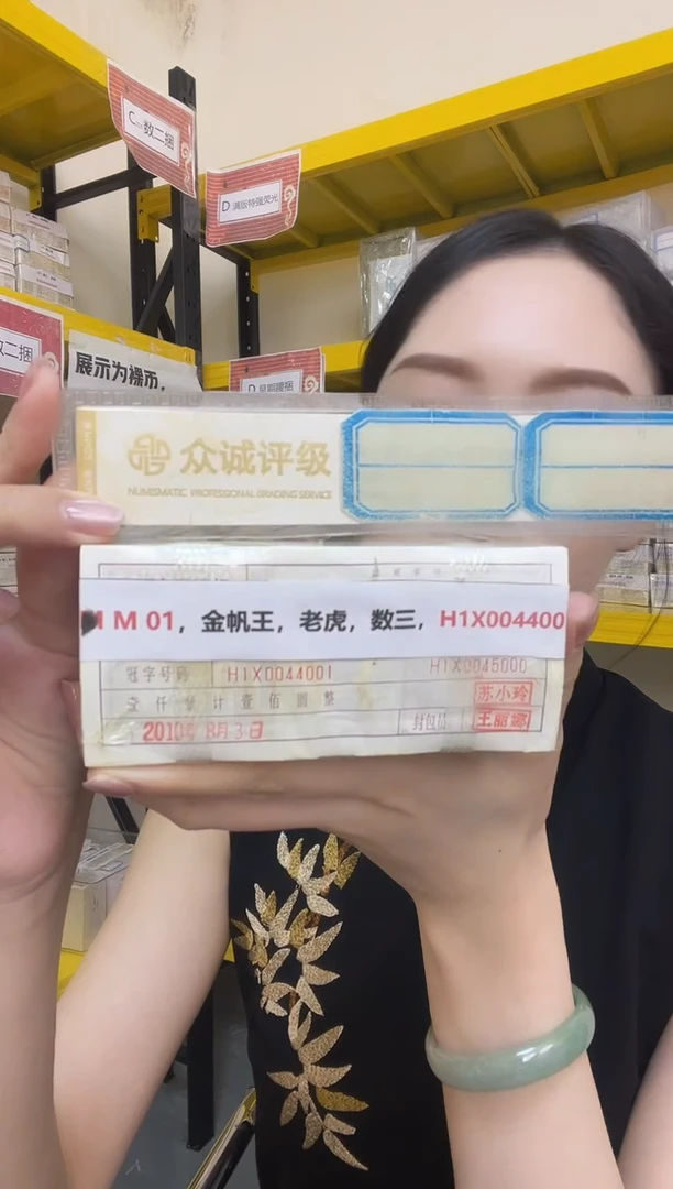 M 01，金帆王，老虎，数三，H1X0044001