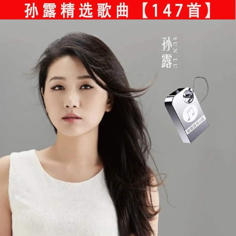 孙露专辑歌曲车载u盘发烧女声流行经典无损高音质音乐车用优盘mp3