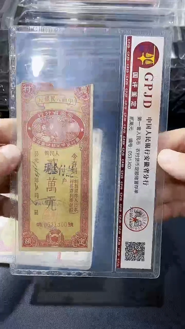 1953年中国人民银行两万元单张