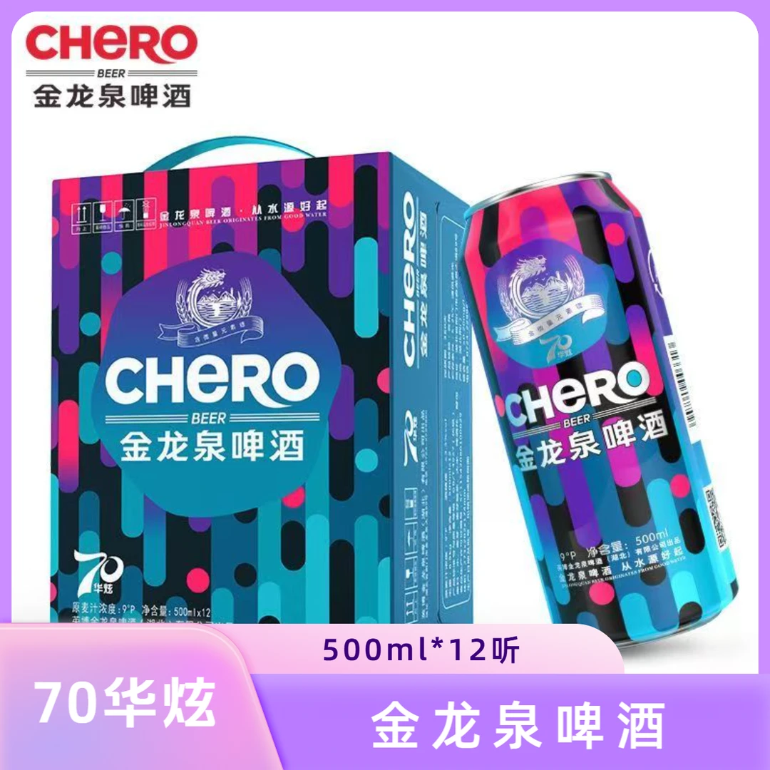 500ml 金龙泉啤酒70华炫 9° 听装 500ml*12听/箱