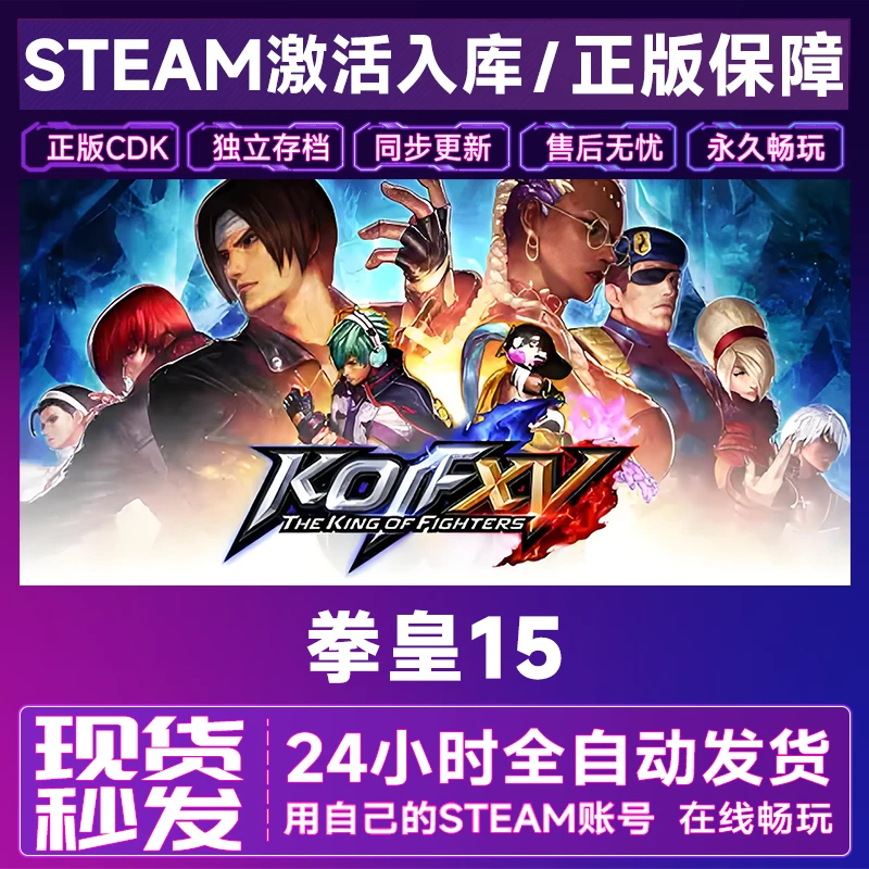【steam正版】拳皇15激活码CDKey正版国区全dlc全球入库