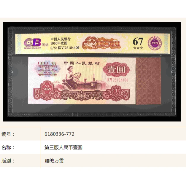 【腰缠万贯】1960年壹圆 女拖拉机 国标 钞王 图片号码仅供参考