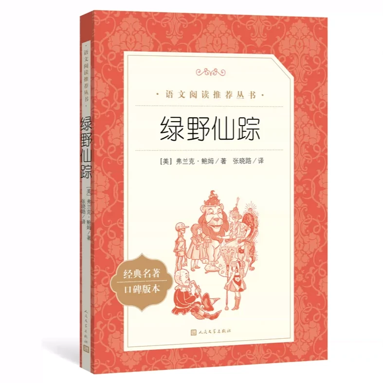 绿野仙踪（《语文》阅读丛书）人民文学出版社