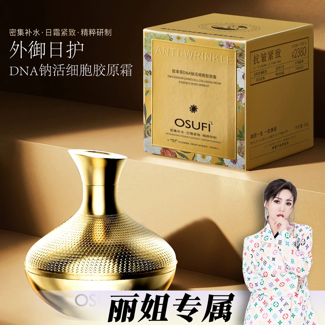 欧束菲 DNA钠活细胞胶原霜