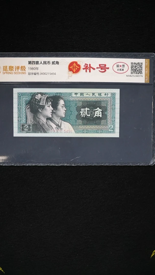 QB1972 第四套退市钞 1980年2角 补号（JX）冠