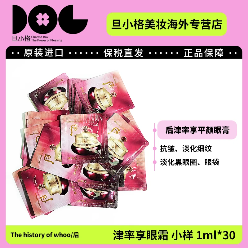 whoo后津率享眼霜小样1ml*30 淡化黑眼圈眼袋改善细纹提亮眼周-Z