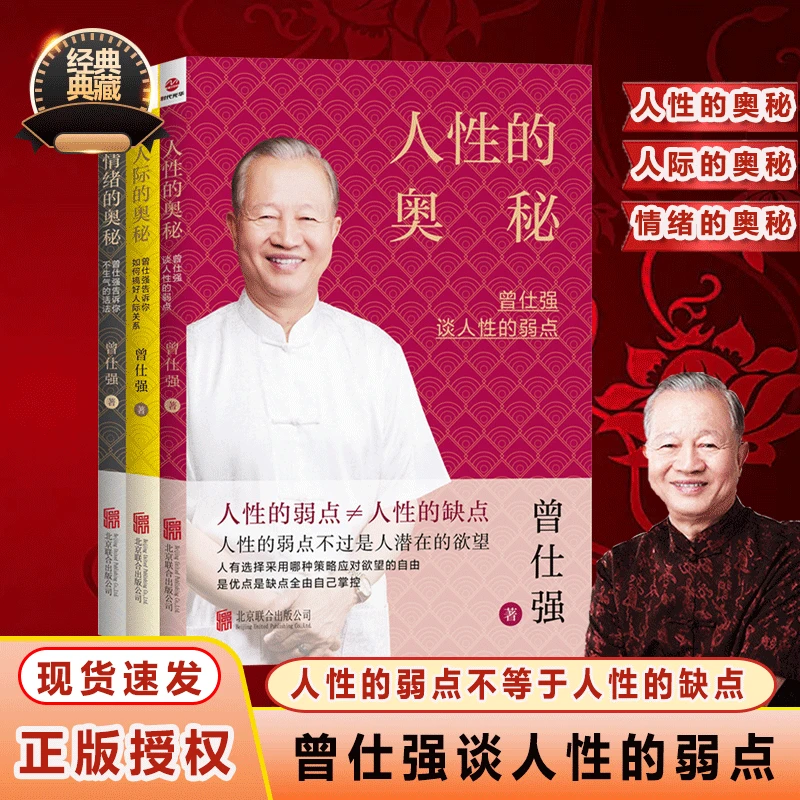 【好书推荐】人性的奥秘 曾仕强谈人性的弱点 如何搞好人际关系