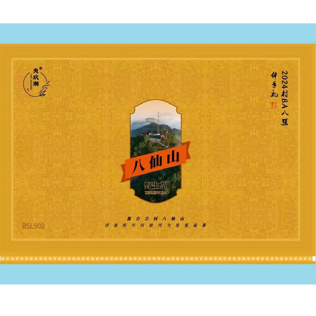 炎玖湘八仙山野生茶（伴手礼组合茶）