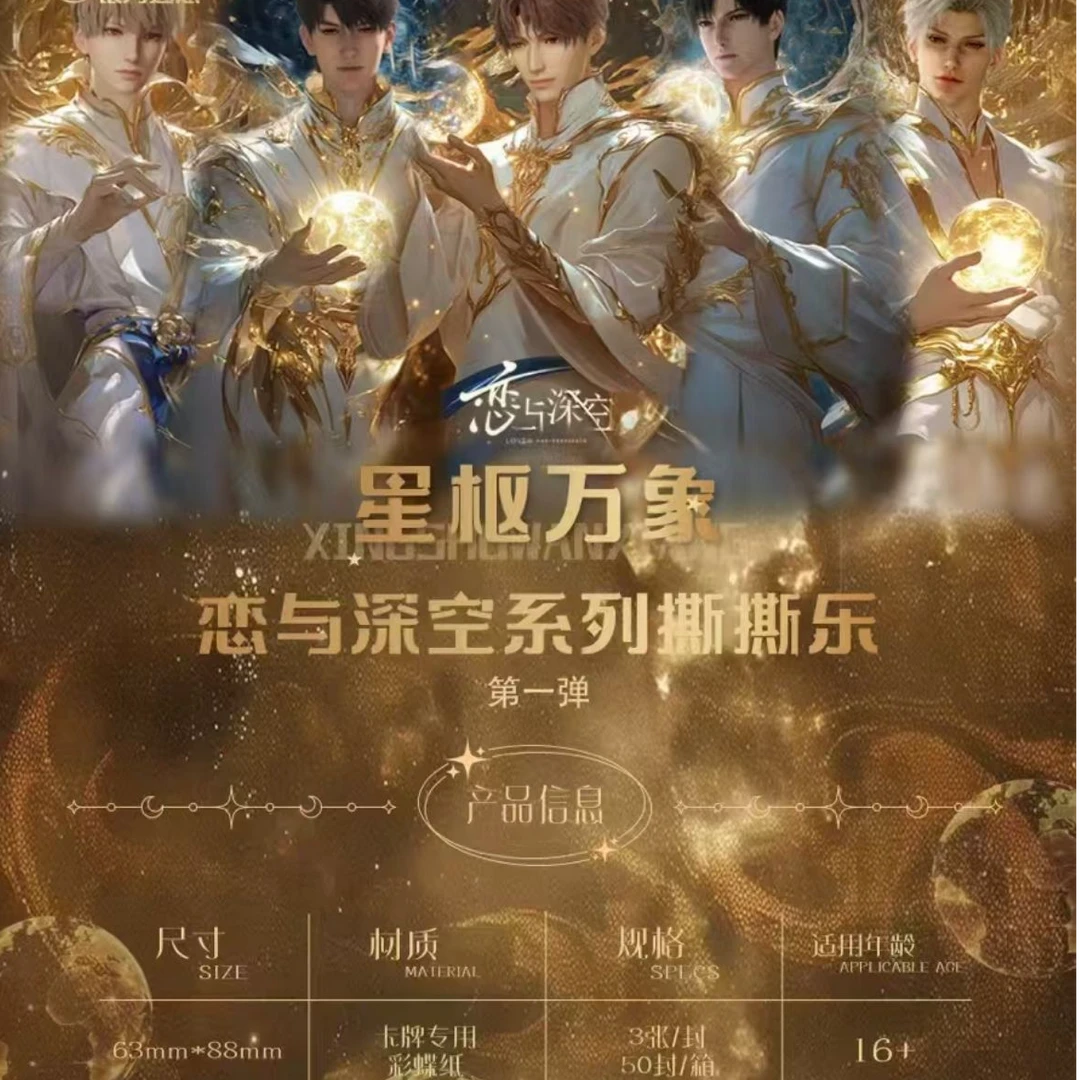 白老师【星枢万象撕撕乐】银河遐想第一弹 恋与深纪念收藏盲盒