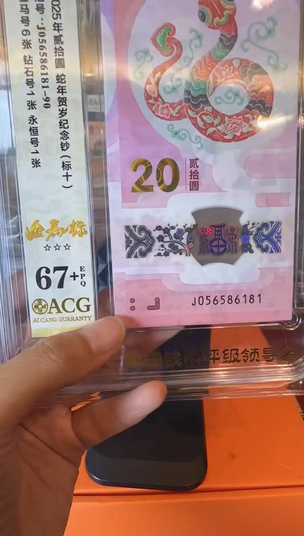 塑料2025 蛇钞爱藏标十  如图  啊啊啊