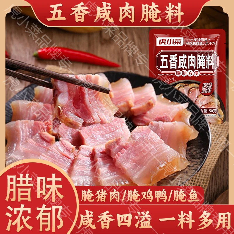 【年货冲刺！到手12袋】五香咸肉调料腌料腌猪肉腊肉腌鸡鸭腌鱼家用