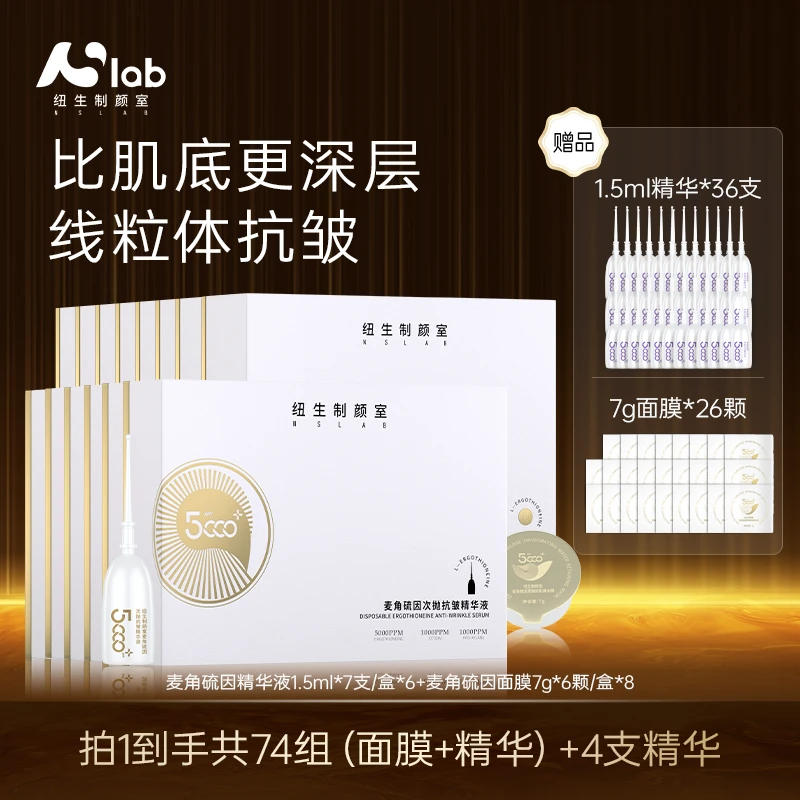 囤货纽生制颜室麦角硫因护肤品面膜精华美容74组装抗皱紧致透亮