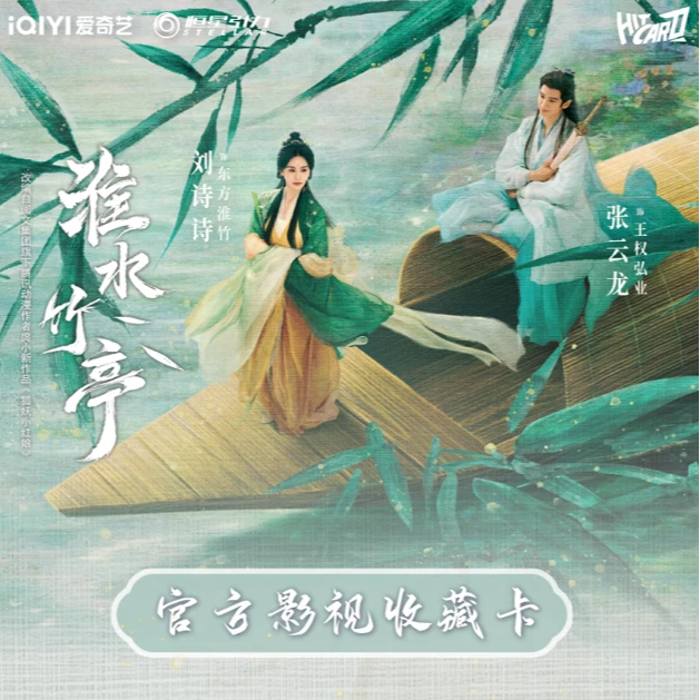 【小糕-推推】-《淮水竹亭》影视纪念收藏卡小卡 盲盒代拆