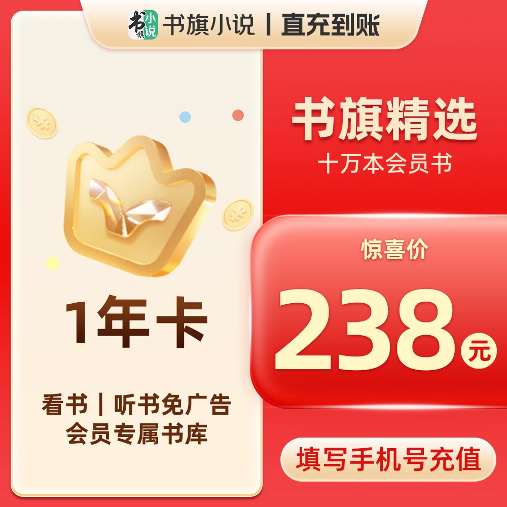 书旗小说书旗小说APP会员VIP年卡  限时福利价