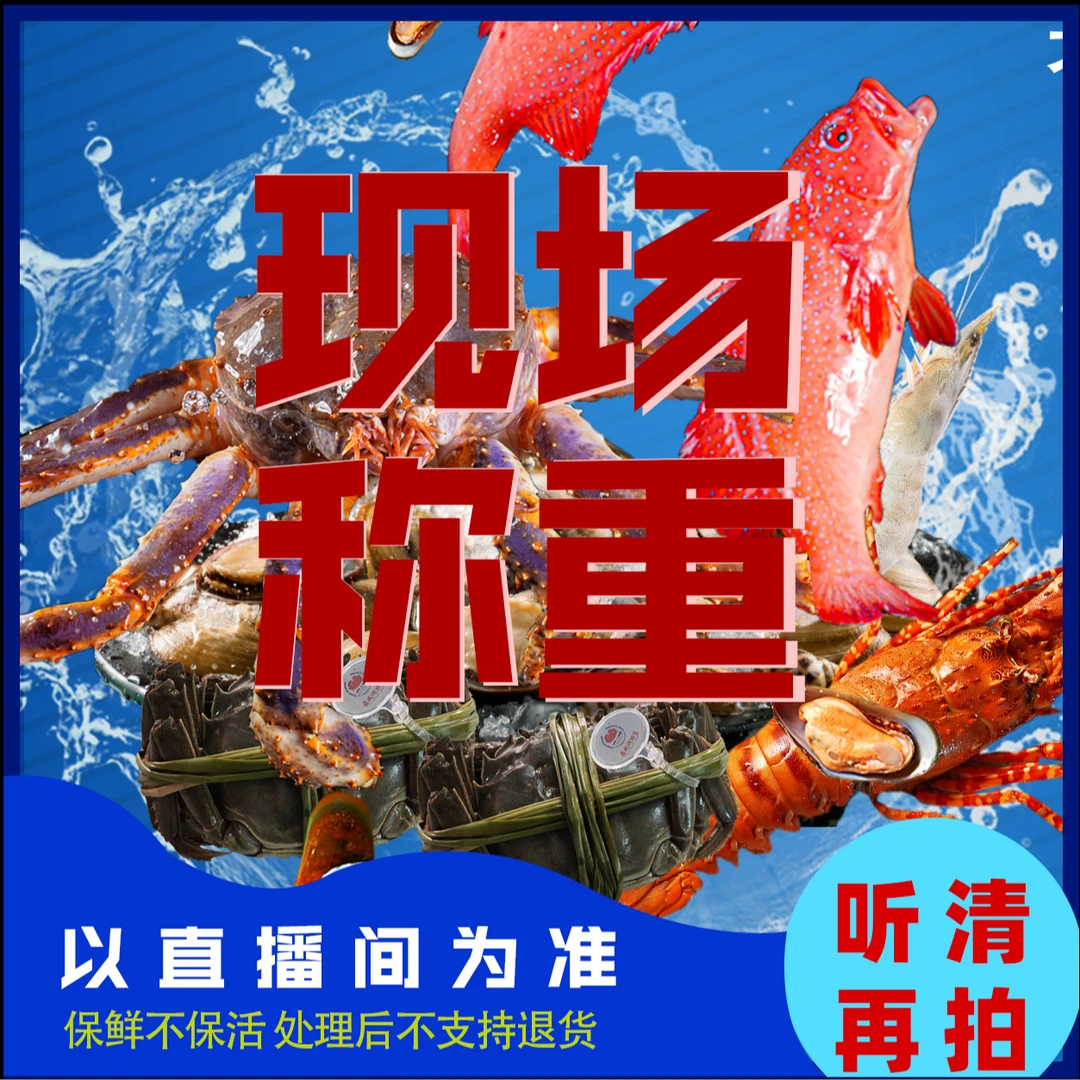 直播现秤2号 现称 鱼虾蟹贝登海鲜 小时到家