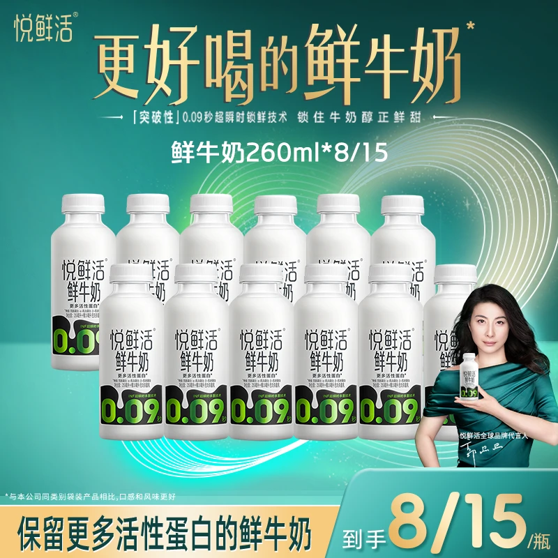 【达人推荐】悦鲜活0.09秒杀菌鲜牛奶260ml*8/260ml*15瓶