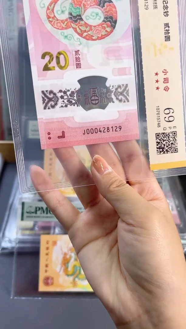 塑料蛇钞小司令 国鉴评级 69分 尾129