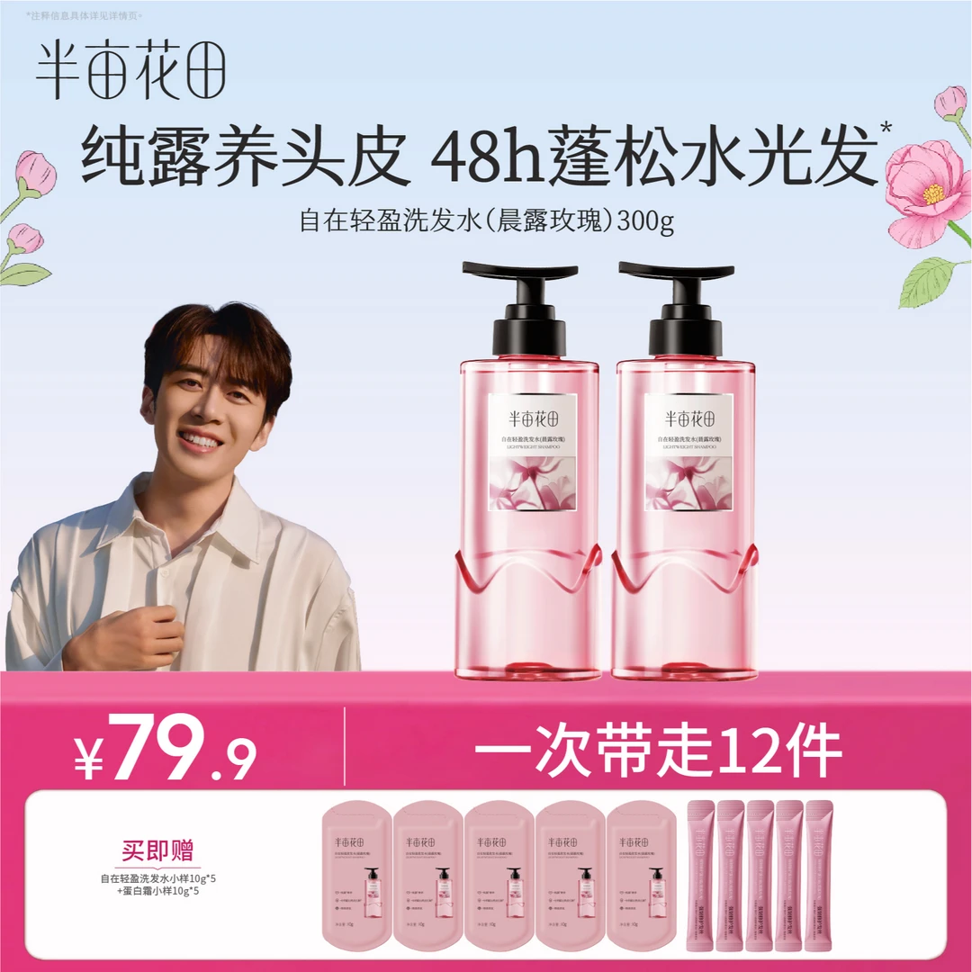 【董先生专属】半亩花田自在轻盈洗发水控油蓬松洗发香氛清爽WL4