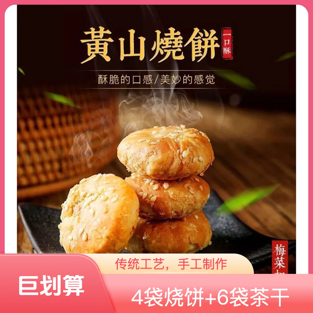 【4袋烧饼+6袋茶干】工厂直发正宗黄山烧饼五城茶干休闲零食好吃超值黄山特产组合解馋零食美食