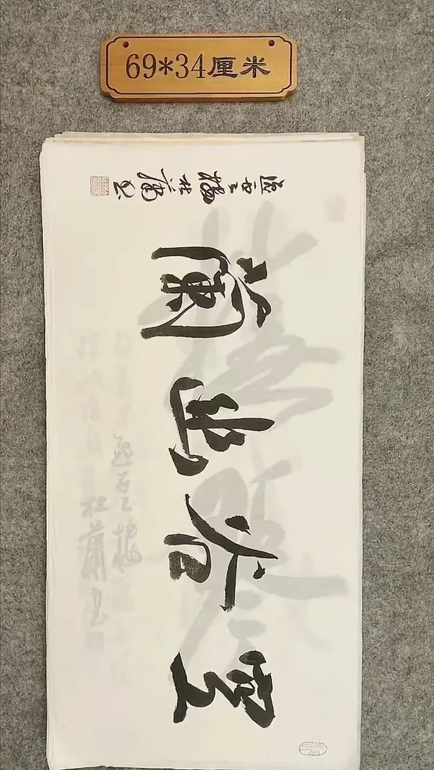 书法009中书协 杜潇书法放漏