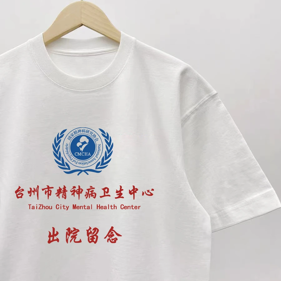 台州市精神卫生中心短袖T恤个性印花男士大码宽松纯棉学生上衣潮