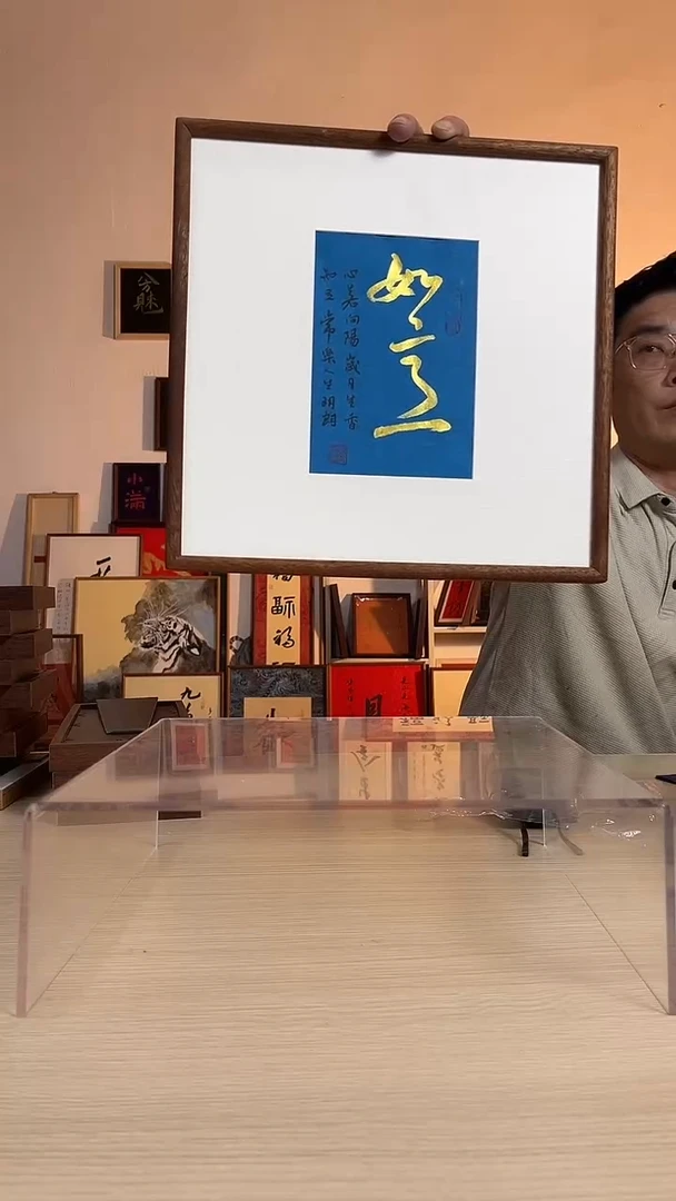书法如意手写书法带框实木榫卯35*35cmcm