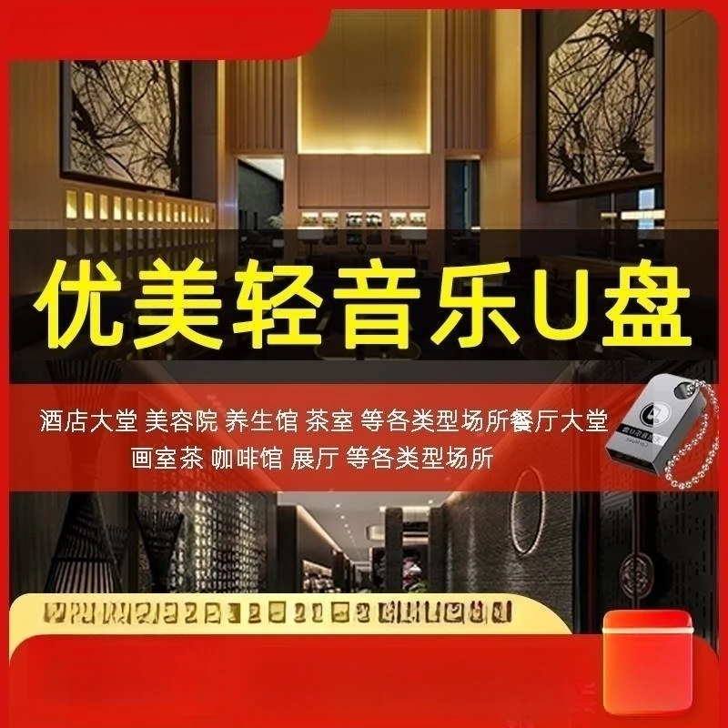 纯轻音乐u盘高音质歌曲养生馆spa茶室高品质舒缓休闲养心优盘无损