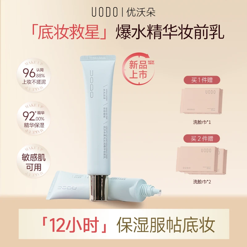 【崩崩专属A】新升级-UODO精华妆前乳保湿水润服帖不卡粉（送洁颜蜜）