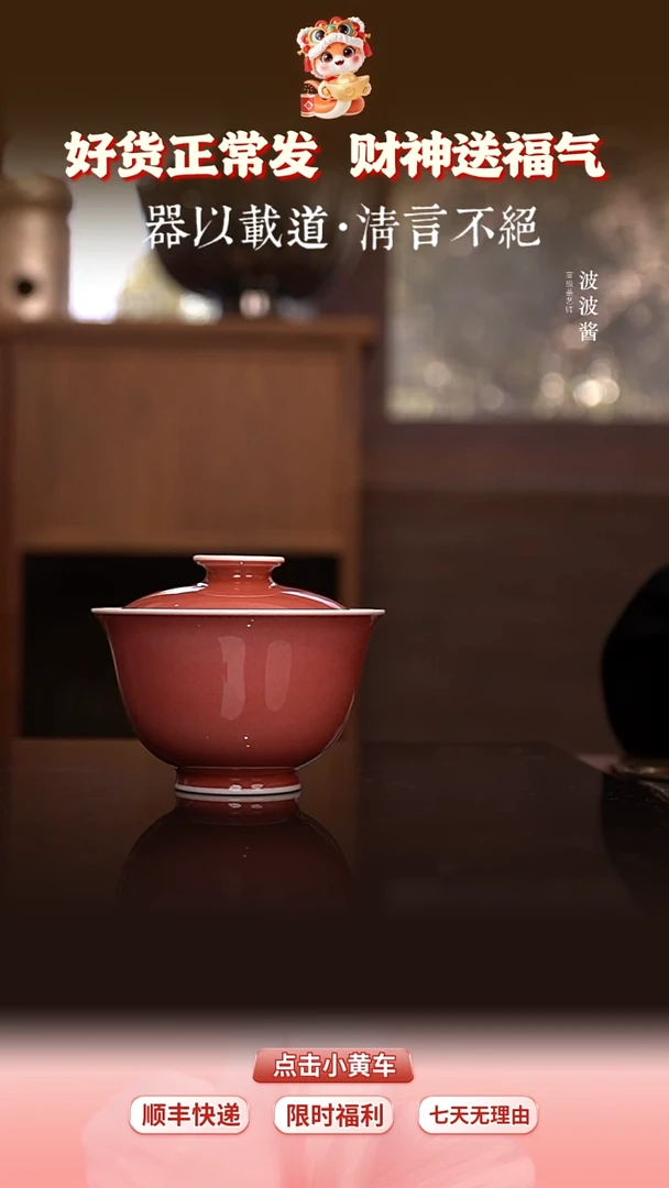 【闪购商品】谷雨山房豇豆红文心盖碗