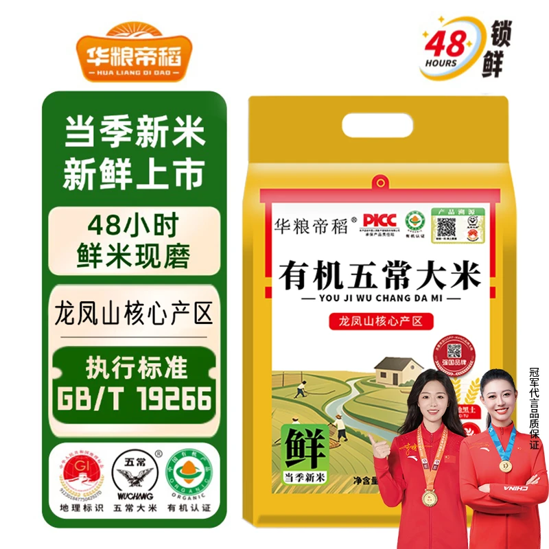 华粮帝稻【2025新米】正宗东北有机五常大米5斤 鲜米稻花香真空锁鲜