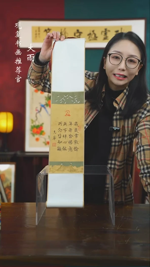 【闪购商品】书法童志华-岁岁-卷轴作品