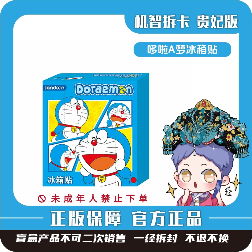 简动文创[哆啦A梦]-冰箱贴（第1弹）潮玩正版盲盒【代拆】