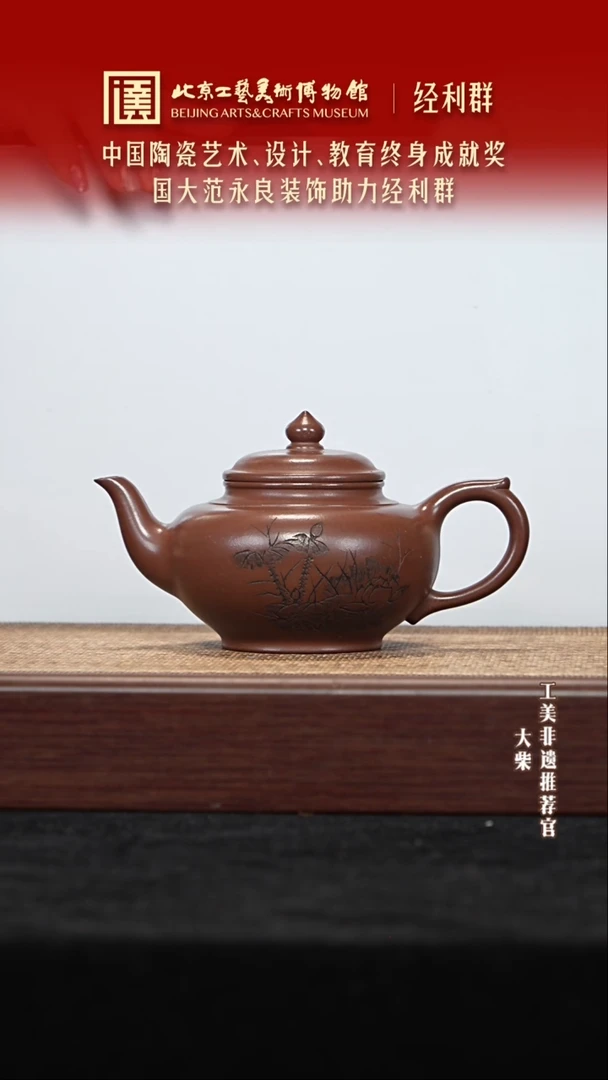 茶壶紫砂061 陶茶溯源经利群