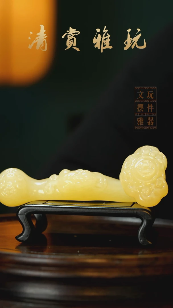 玉《金田黄如意》手把件摆件