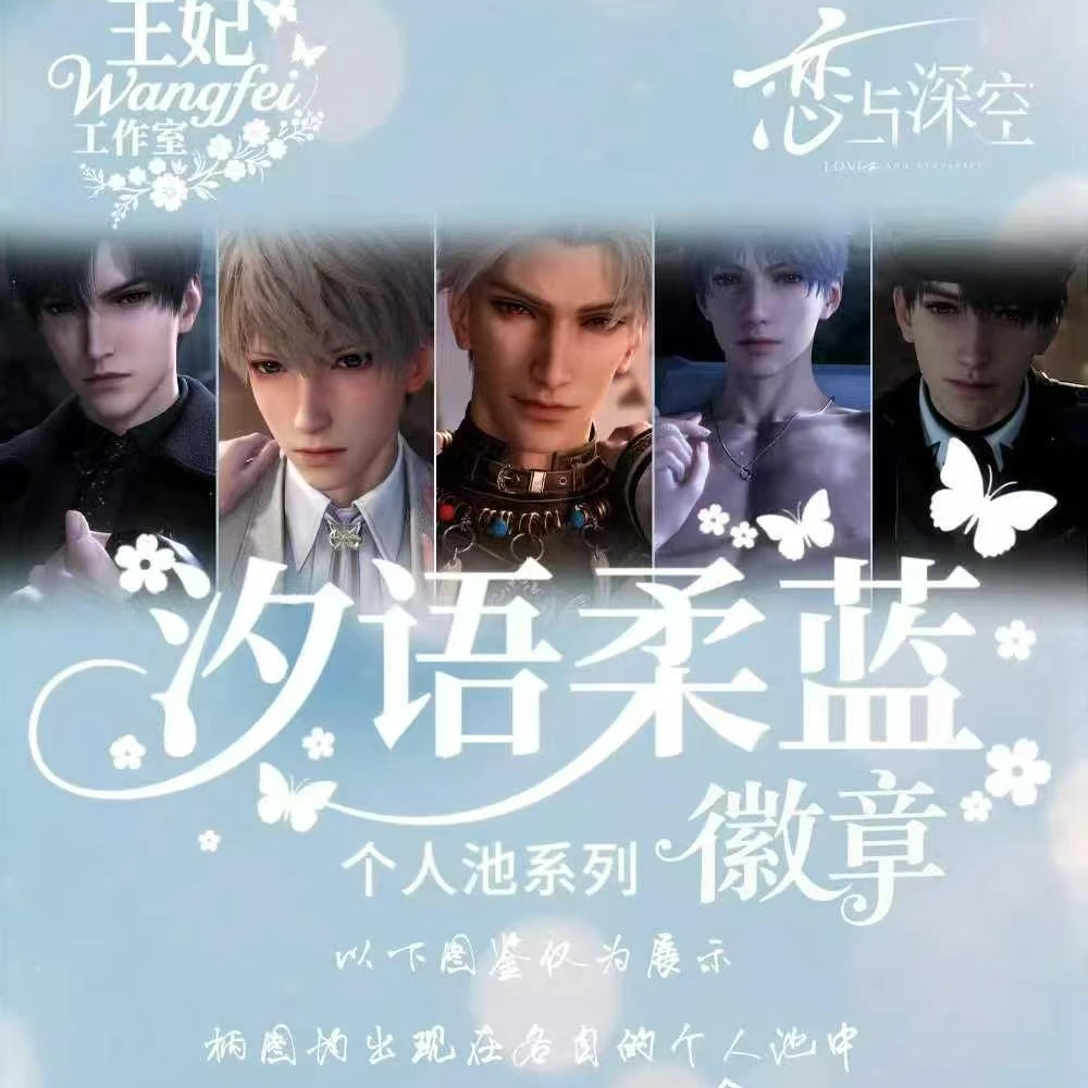 【恋与深空】汐语柔蓝个人池吧唧（盲盒代拆）