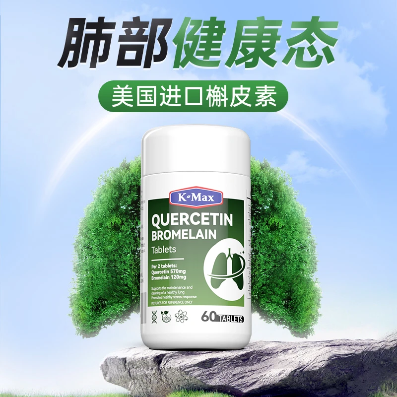 K-MAX康麦斯槲皮素菠萝蛋白酶肺动力肺立清