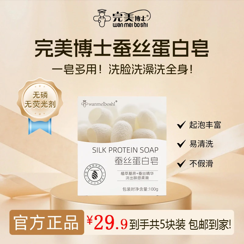 完美博士  蚕丝蛋白皂温和清洁滋润肌肤洗脸洗澡沐浴多用皂不假滑