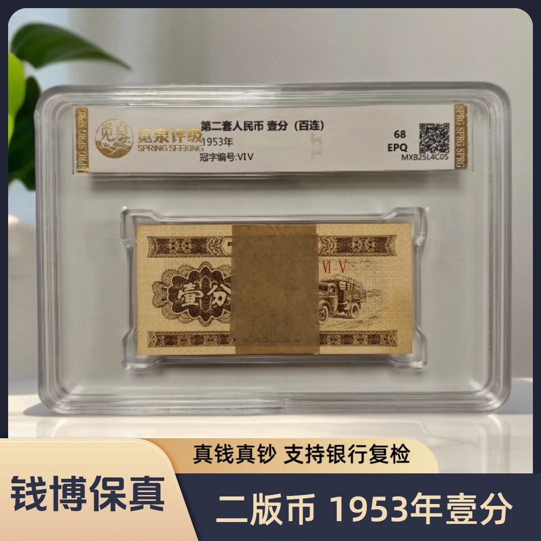 【宠粉福利】第二套退市钞 1953年1分（短号普通版）整刀，EPQ68分
