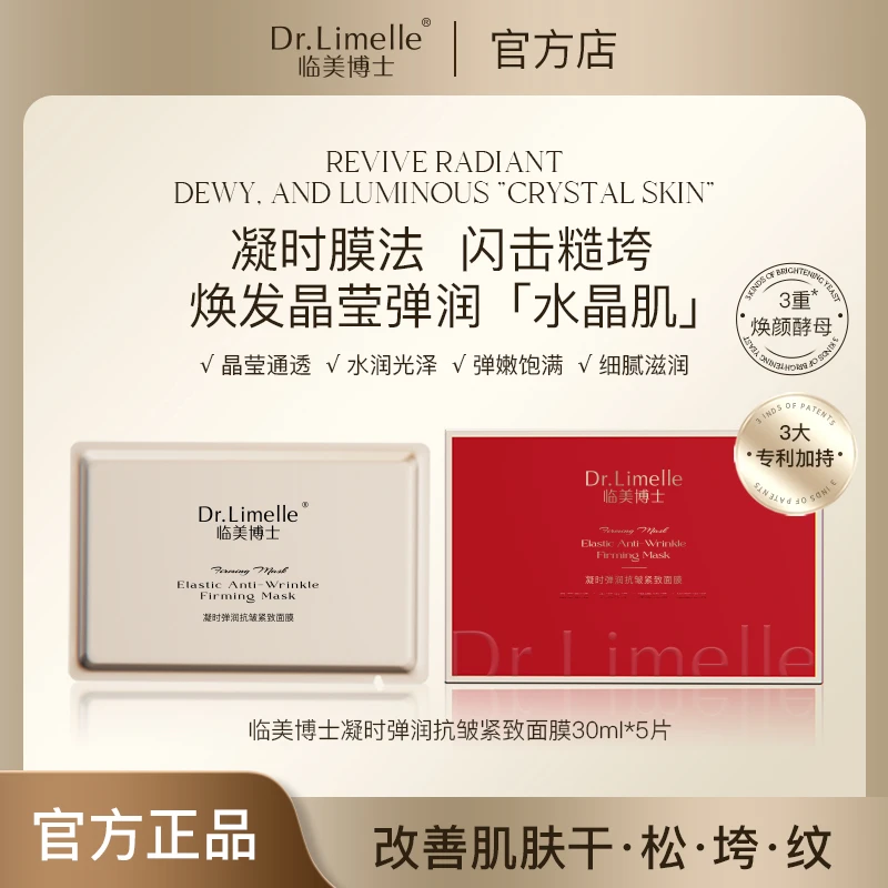 【女神面膜】Dr.Limelle-凝时弹润抗皱紧致面膜（抗皱）【夏厂长护肤】