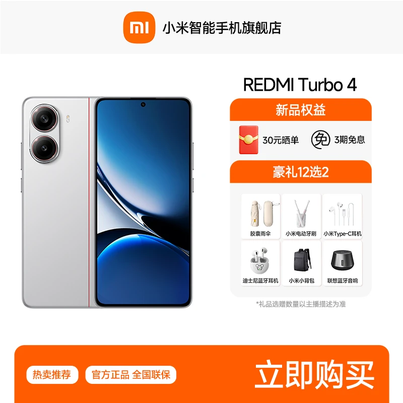 【直播专属】红米手机 REDMI Turbo4 2025新一代小旋风