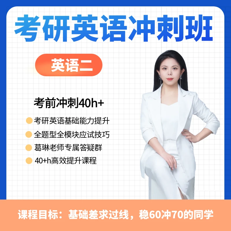 26届考研英语冲刺班【英二】