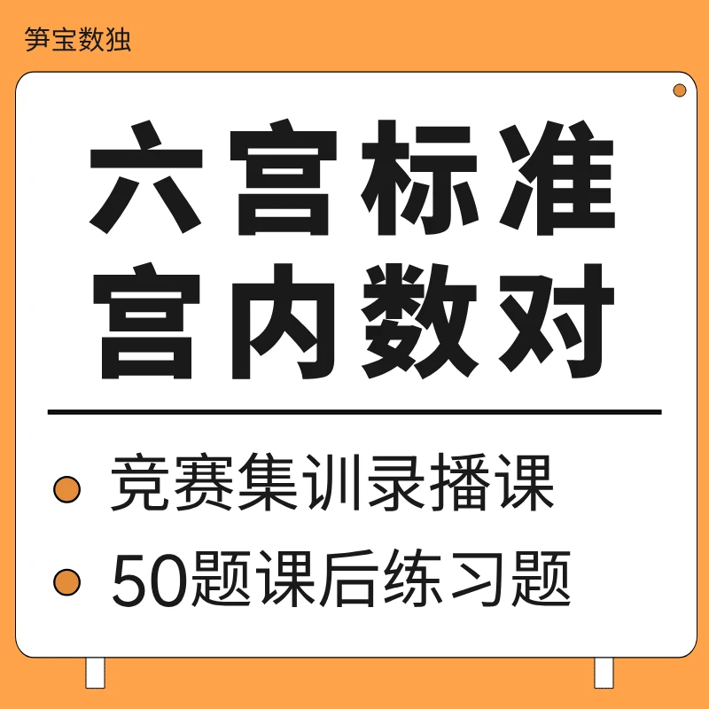 六宫标准宫数对专项（难度等级：★★★）