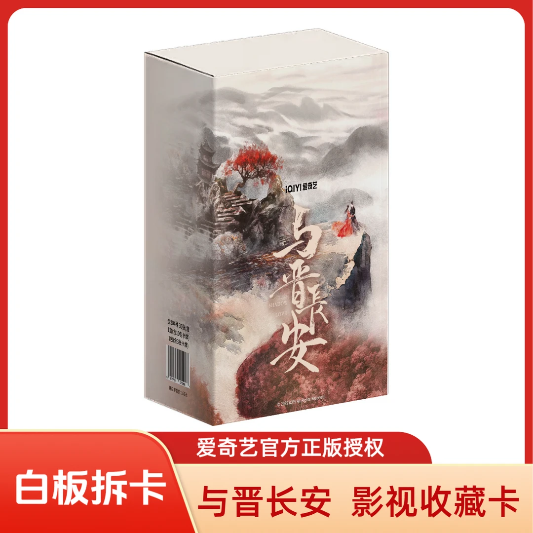 白板【√√碰】爱奇艺-《与晋长安》丞磊&宋轶影视纪念收藏卡盲盒代拆