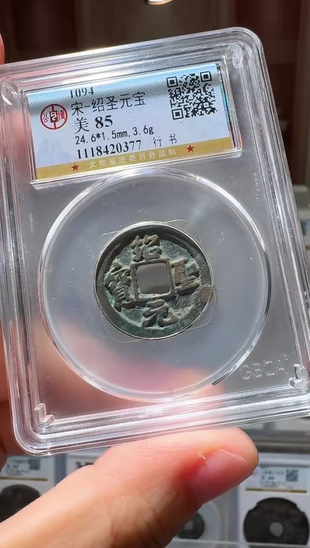 铜ll绍圣元宝开盒不退不换