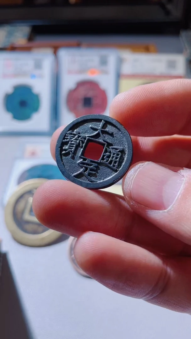 【闪购商品】铜古钱币古钱币大定94分