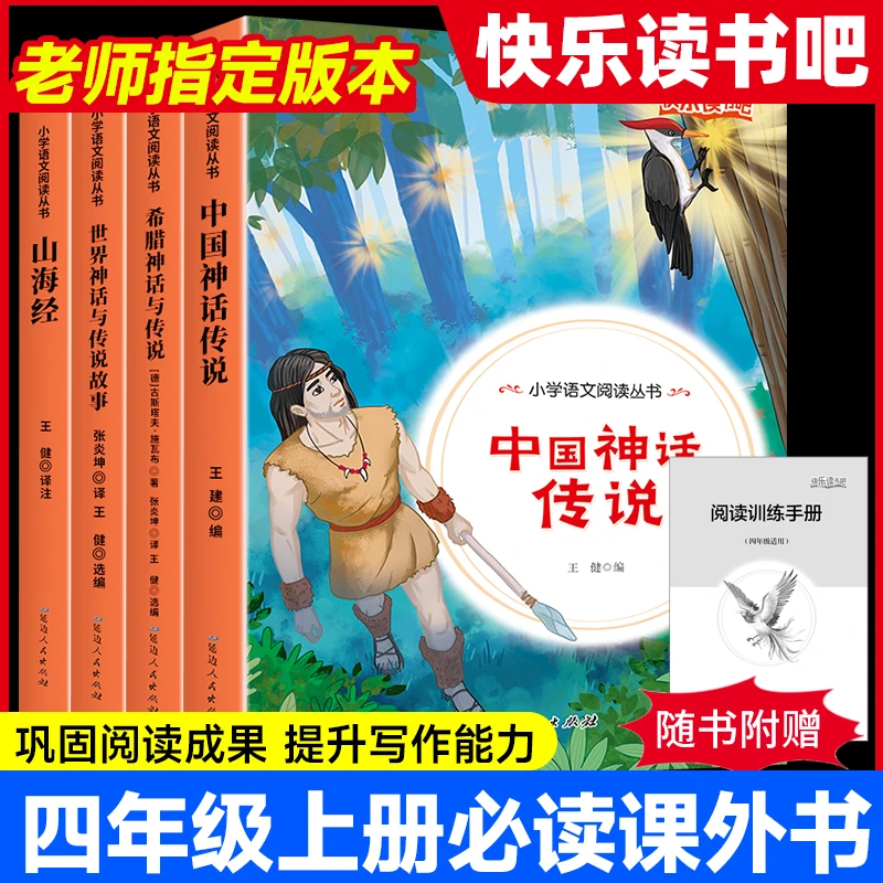 四年级上册阅读课外书山海经快乐读书吧四年级必读课外书古代神话